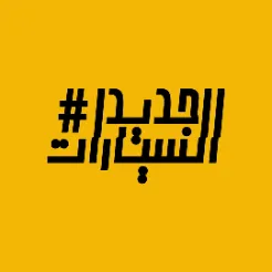 برنامج #جديد_السيارات