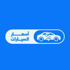 برنامج #اسعار_السيارات