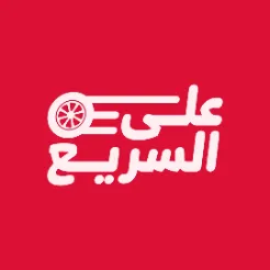 برنامج #على_السريع