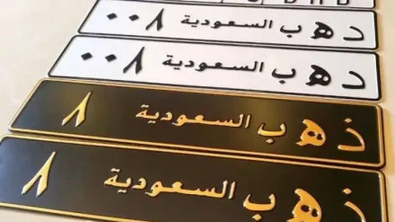 آخر أخبار لوحات السيارات السعودية الجديدة آخر أخبار لوحات السيارات السعودية الجديدة