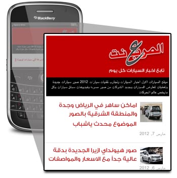 المربع نت يطلق تطبيقاته عبر اجهزة البلاك بيري لمتابعة اخبار السيارات من جهازك blackberry