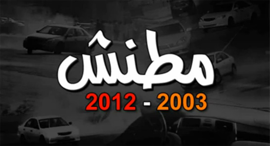 قصاص “مطنش” المفحط الذي تسبب في قتل شخصين في حادث تفحيط بالفيديو والصور