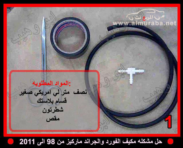 حل مشكلة المكيف الحار في سيارات الفورد والقراند ماركيز واللينكون بالصور والتفصيل