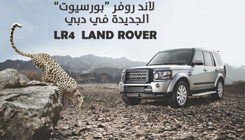 لاند روفر ال ار 4 "بورسيوت" الجديدة في تجربة رائعة بمدينة دبي Land Rover LR4 5