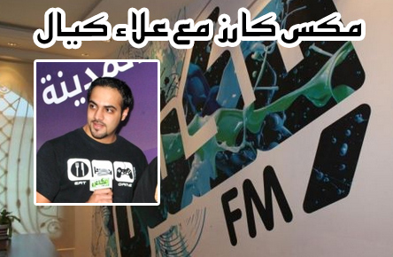 برنامج “مكس كارز” على إذاعة مكس أف إم تستضيف احد أعضاء فريق عمل المربع نت Mix FM