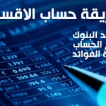 طريقة حساب قسط السيارة