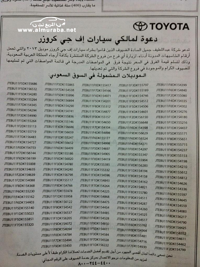 وكيل "تويوتا" عبداللطيف جميل يستدعي سيارات اف جي 2013 لتسليم اصحابها "فارق السعر" بالصور وكيل "تويوتا" عبداللطيف جميل يستدعي سيارات اف جي 2013 لتسليم اصحابها "فارق السعر" بالصور 14