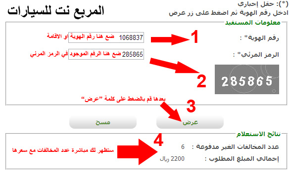 الاستعلام عن المخالفات المرورية بالتفصيل وشرح كامل مع معرفة سعر المخالفة ومكانها برقم الهوية والاقامة