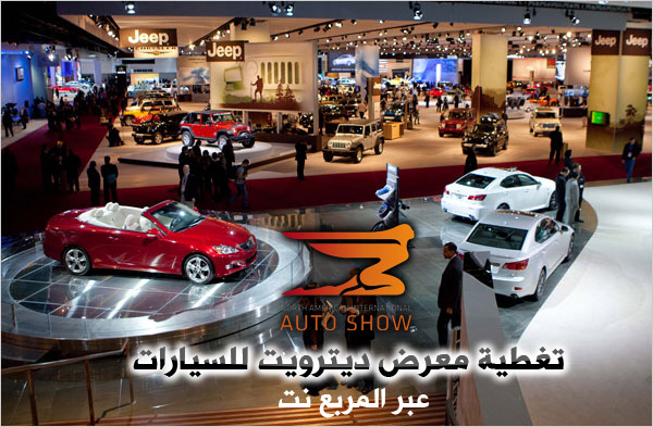 دليل معرض ديترويت للسيارات 2013 من الألف إلى الياء شاملة بالصور Detroit Motor Show 2013