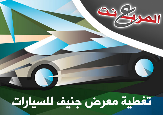 معرض جنيف للسيارات 2013 “تغطية كاملة” مصورة Geneva Motor Show 2013