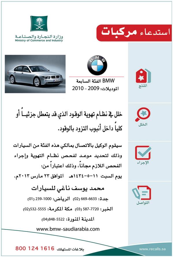 وزارة التجارة تستدعي بي ام دبليوا الفئة السابعة موديل 2009-2010 لوجود خلل بتهوية الوقود