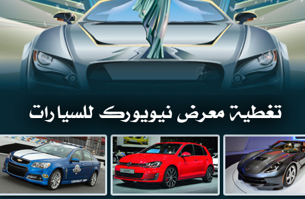 معرض نيويورك للسيارات 2013 “تغطية كاملة” مصورة New York Auto Show 2013