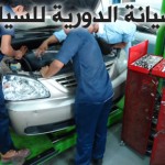 الصيانة الدورية للسيارة "الإجبارية" وتلاعب وكالات السيارات يثير الشك في حقيقة الصيانة ودوافعها 1