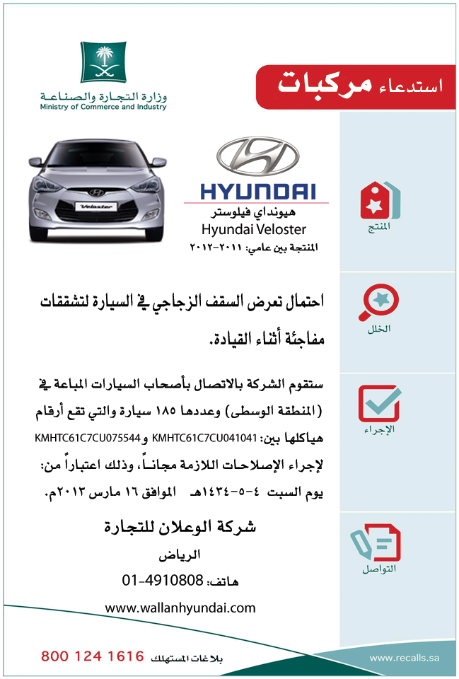 وزارة التجارة تستدعي وكالة "هيونداي" في المنطقة الوسطى لإكتشاف مشاكل في "فيلوستر" وزارة التجارة تستدعي وكالة "هيونداي" في المنطقة الوسطى لإكتشاف مشاكل في "فيلوستر" 17