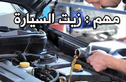 “مهم” زيت محرك السيارة خطأ صغير قد يكلف الكثير من الخسائر في سيارتك