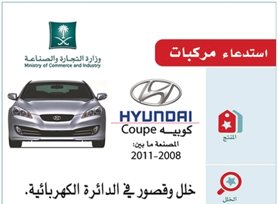 وزارة التجارة تستدعي 452 سيارة “هيونداي” فئة كوبيه لوجود خلل في الدائرة الكهربائية