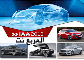 معرض فرانكفورت للسيارات 2013 “تغطية كاملة” Frankfurt Motor Show