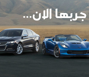 “مجاناً” دعوة لتجربة قيادة سيارات شفرولية 2015 الجديدة مع المربع نت