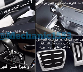 “مهم” صورة توضح الخطوات الصحيحة للوقوف التام للسيارة بحيث يصبح الثقل على الهاند بريك وليس القير