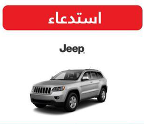 “وزارة التجارة” تستدعي 973 سيارة من نوع “جيب – جراند شيروكي” موديل 2011