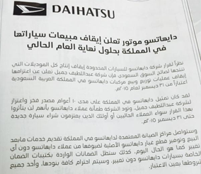 دايهاتسو موتورز تعلن عن ايقاف مبيعات سياراتها في المملكة العربية السعودية ووكيلها عبداللطيف جميل