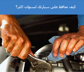 “بالصور” نصائح بسيطة للمحافظة على سيارتك دون اعطال ومشاكل لأكبر فترة ممكنة