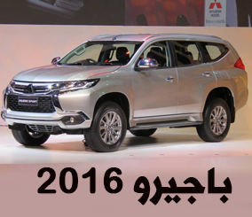 “تقرير” ميتسوبيشي باجيرو 2016 سبورت الجديد كلياً “فيديو وصور ومواصفات واسعار” Mitsubishi Pajero