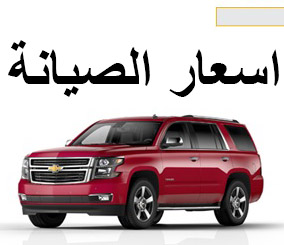 اسعار الصيانة الدورية في وكالة الجميح والتوكيلات العالمية لسيارات شفرولية واسعار قطع الغيار