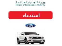 "وزارة التجارة" استدعاء أكثر من 6300 سيارة فورد "فيوجن وموستنج" بسبب خلل في منظومة التوجيه والوسائد الهوائية 3