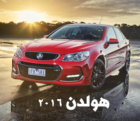 هولدن كومودور 2016 بالتطويرات الجديدة تكشف نفسها اخيراً “صور ومواصفات ومعلومات” Holden Commodore