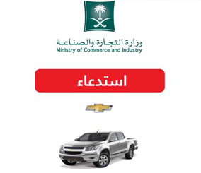 “وزارة التجارة” تستدعي أكثر من 3400 سيارة شفرولية لخلل قد يؤدي لتسرب الوقود وخروج الوسائد الهوائية