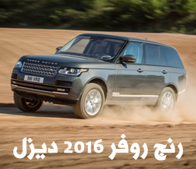 رنج روفر 2016 بالتطويرات الجديدة من لاندروفر وبمحرك الديزل “تقرير وصور ومواصفات” Range Rover Td6