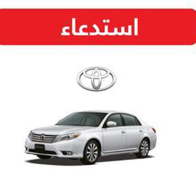 “وزارة التجارة” استدعاء 11 ألف سيارة من نوع تويوتا افالون لخلل قد يؤدي إلى وقوع حريق