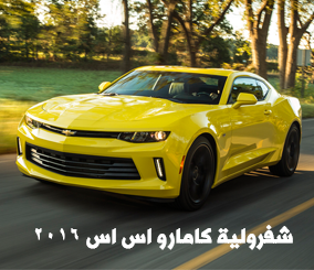 شفرولية كامارو 2016 اس اس الجديدة كلياً “صور ومواصفات وتقرير” Chevrolet Camaro SS
