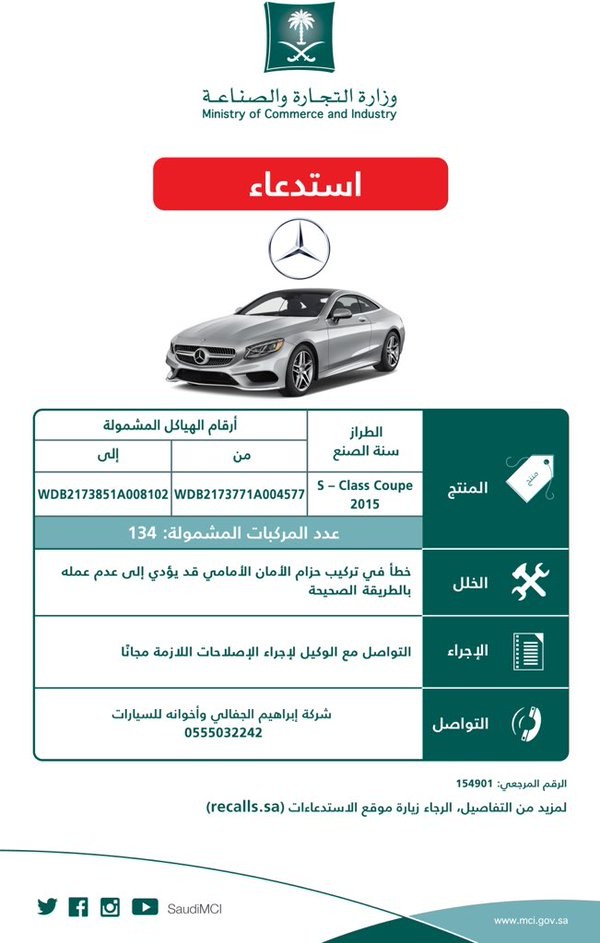 “وزارة التجارة” تستدعي سيارات مرسيدس اس كوبيه 2015 بسبب خلل في تركيب حزام الأمان