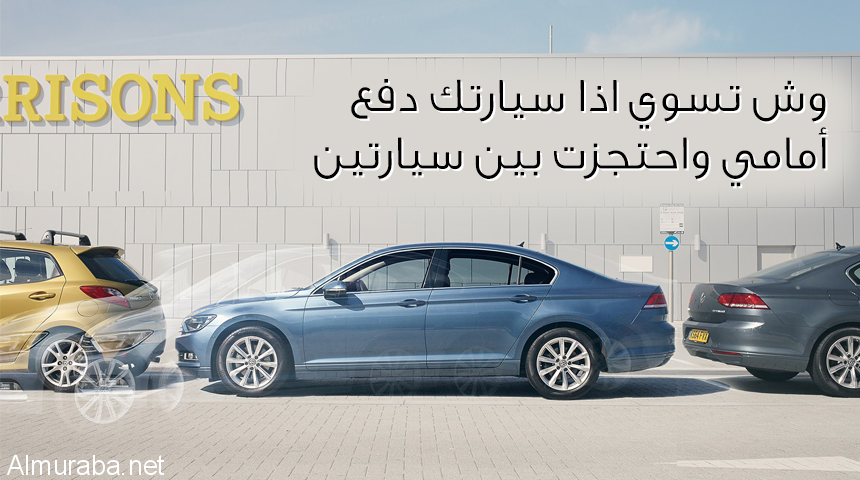 “شرح بالفيديو” وش تسوي اذا احتجزت بين سيارتين من الامام ومن الخلف!