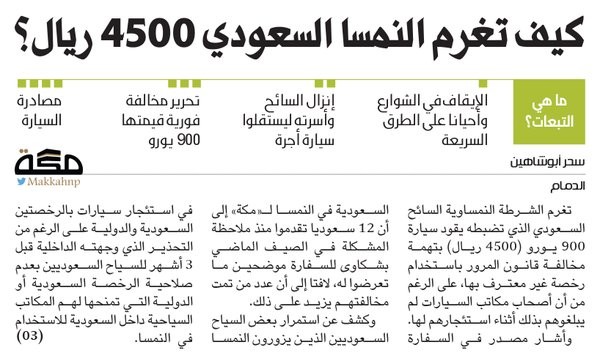 "النمسا" تؤجر سيارات للسعوديين ومن ثم تغرمهم 4500 ريال سعودي على قيادتها CcxSyZVWwAAl-G_