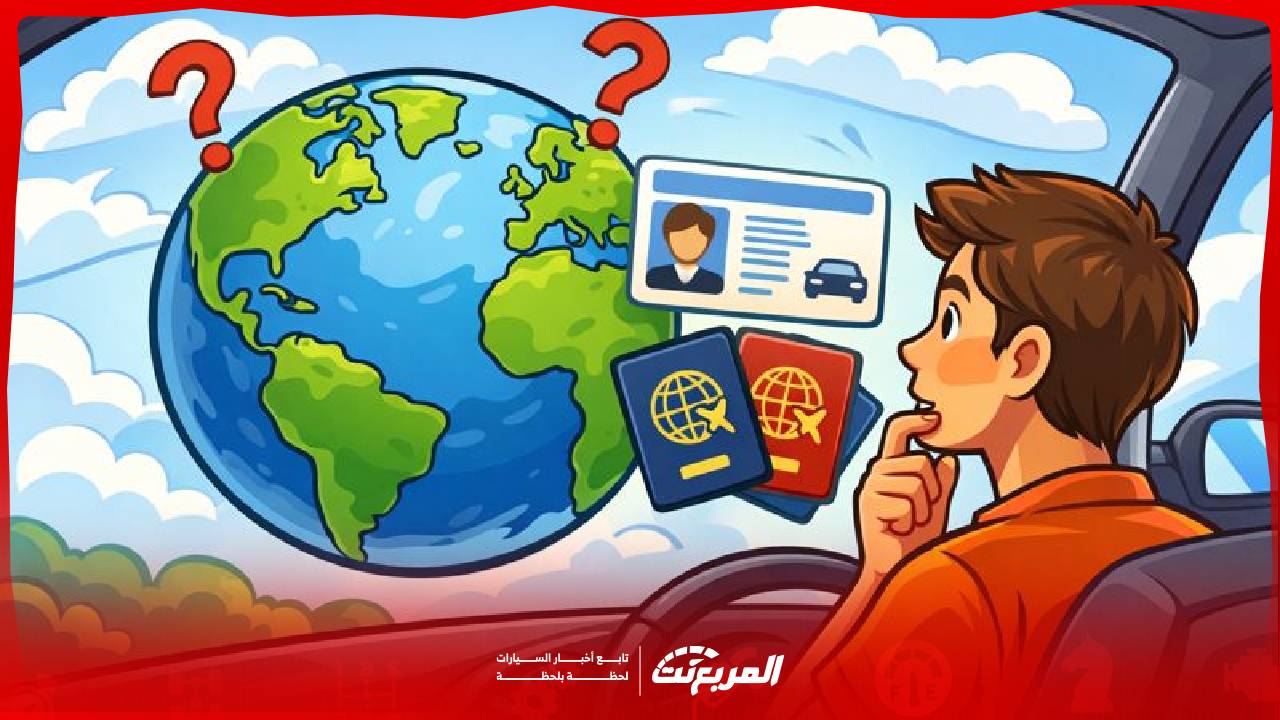 “تقرير” ماهي أقوى رخصة قيادة في العالم وهل تحمل إحداها؟