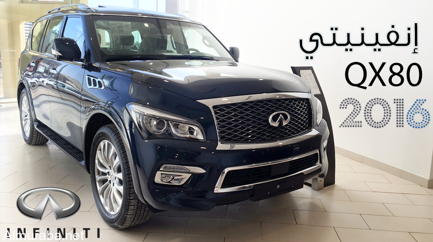 انفينيتي كيو اكس 80 2016 بالتطويرات الجديدة “فيديو وتقرير ومواصفات واسعار وصور” Infiniti QX80
