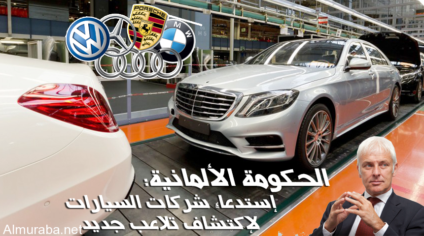 الحكومة الألمانية تستدعي مرسيدس وبورش وأودي وفولكس واجن لوجود تلاعب جديد في سياراتهم