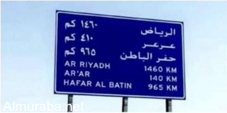 “صورة”: النقل تكشف حقيقة لوحة السفر لعرعر بالإنجليزية