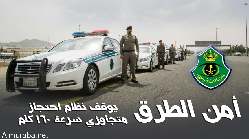 أمن الطرق يوقف نظام احتجاز متجاوزي سرعة 160كلم ويكتفي بالمخالفة والتعهد