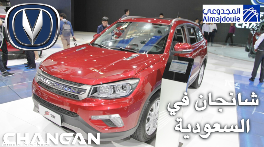 شانجان الصينية تطلق طرازاتها الجديدة في السعودية مع وكيلها المجدوعي للسيارات