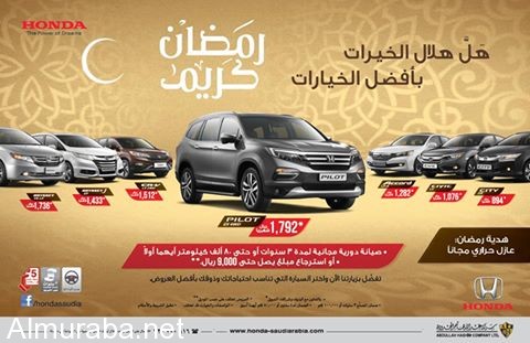 عروض-رمضان-هوندا-السعودية-عروض-هوندا-عبدالله-هاشم-في-رمضان