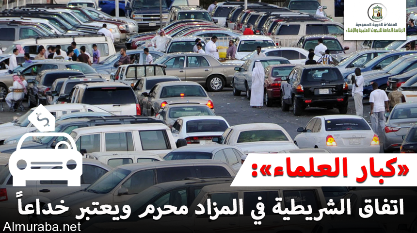 “هيئة كبار العلماء”: اتفاق الشريطية في المزاد محرم ويعتبر خداعاً