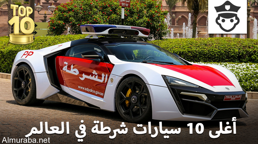 “تقرير مصور” شاهد اغلى 10 سيارات شرطة في العالم