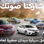 "تصويت" ماهي افضل سيارة سيدان صغيرة لعام 2016 صوت الأن 1