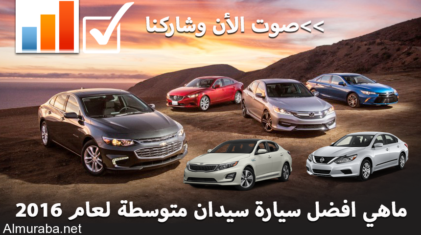 “تصويت” ماهي افضل سيارة سيدان متوسطة لعام 2016 صوت الأن