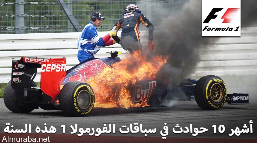 “تقرير” شاهد أشهر 10 حوادث لسباقات الفورمولا 1 هذه السنة