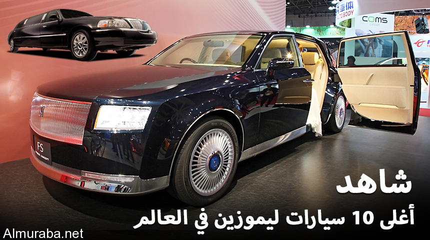 “تقرير” شاهد أغلى 10 سيارات ليموزين في العالم